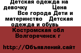 Детская одежда на девочку Carters  › Цена ­ 1 200 - Все города Дети и материнство » Детская одежда и обувь   . Костромская обл.,Волгореченск г.